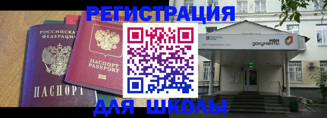 прописка для школы в Давлеканово